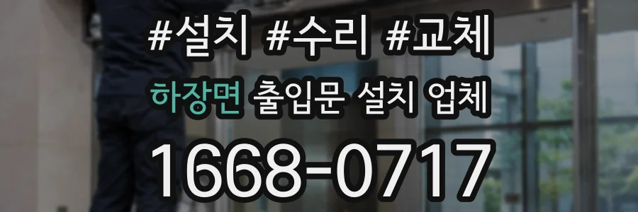 하장면 출입문 설치 업체