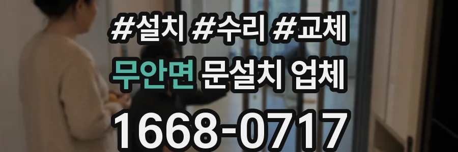 무안면 문설치 업체