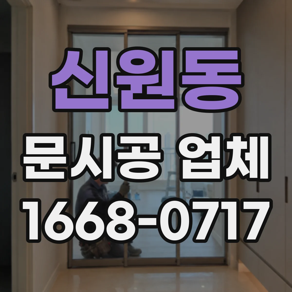 신원동 문시공 업체