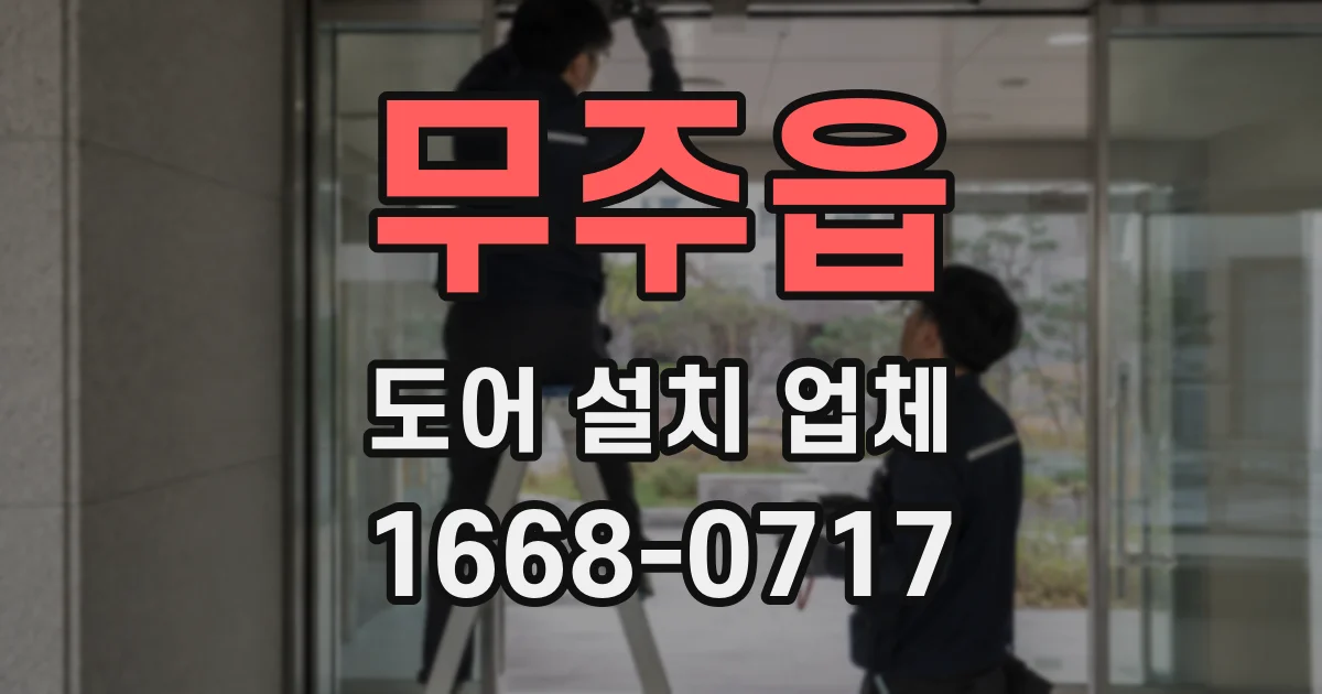 무주읍 도어 설치 업체