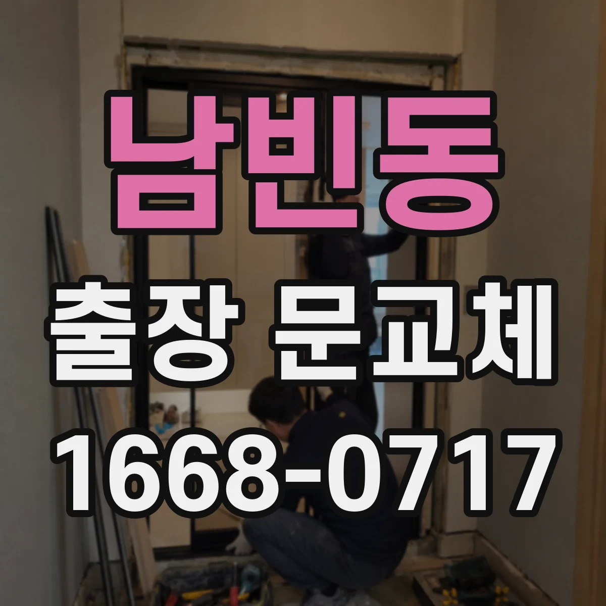남빈동 출장 문교체
