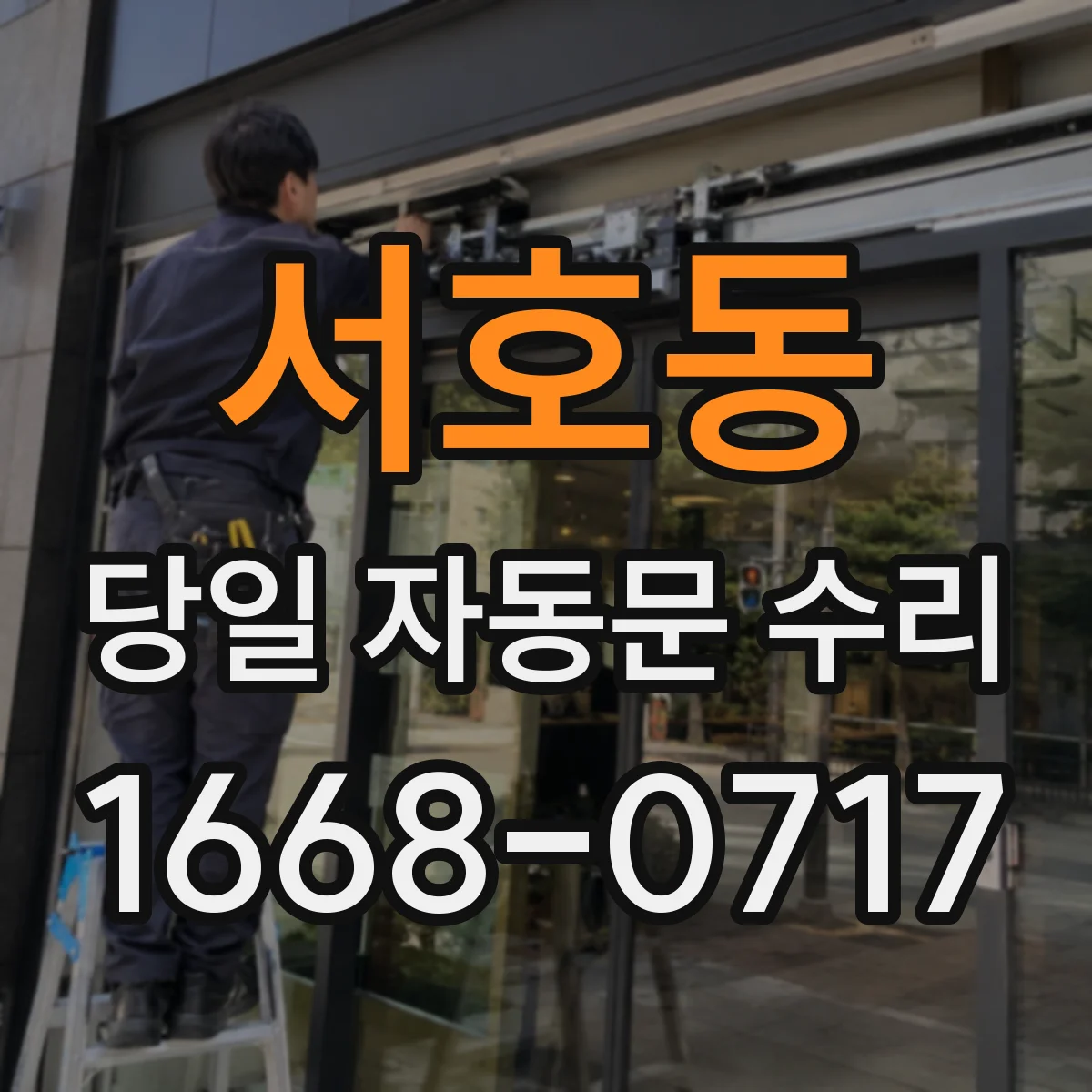 서호동 당일 자동문 수리
