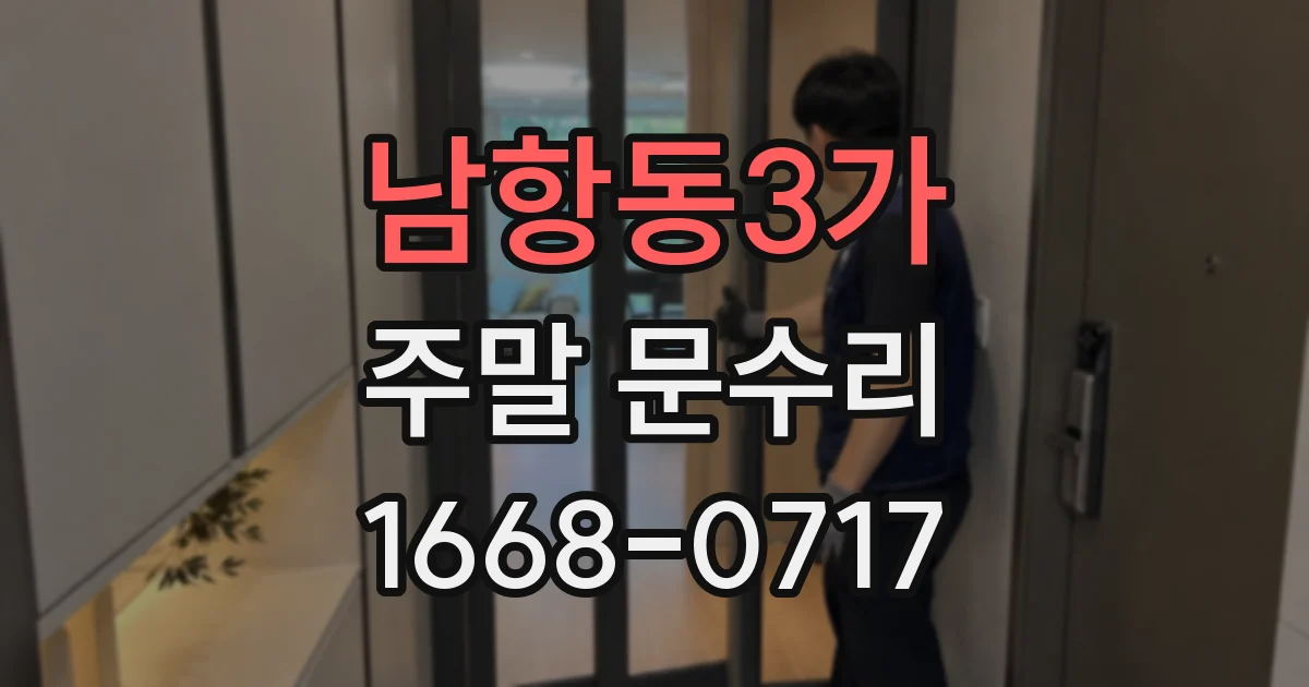 남항동3가 주말 문수리