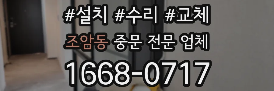 조암동 중문 전문 업체