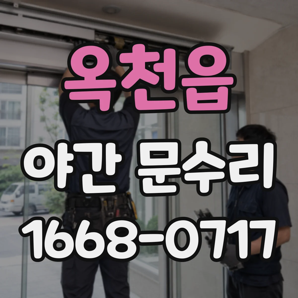 옥천읍 야간 문수리