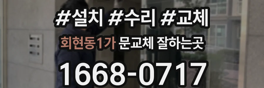 회현동1가 문교체 잘하는곳