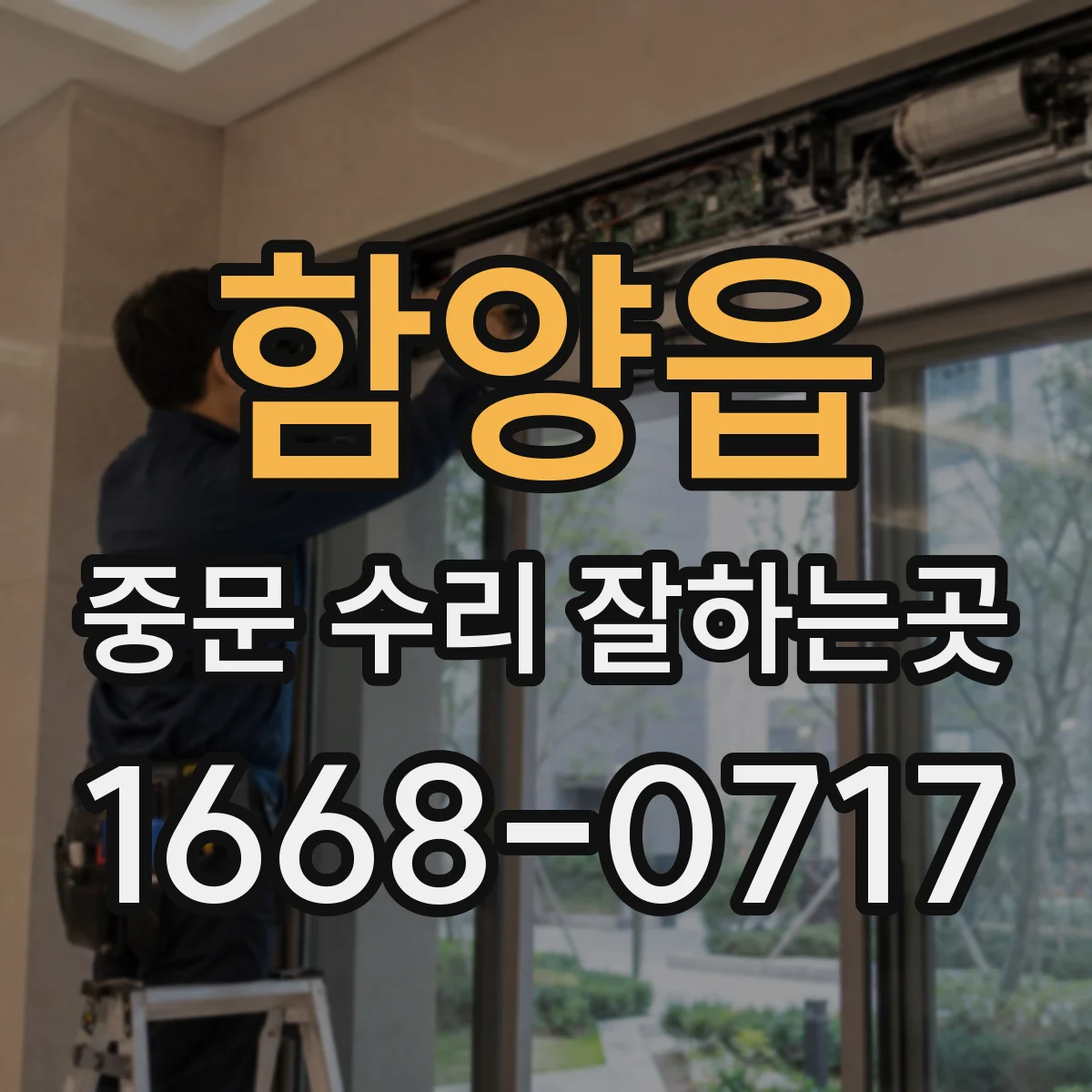 함양읍 중문 수리 잘하는곳