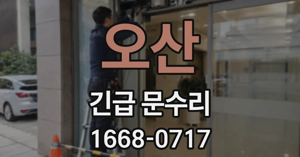 오산 긴급 문수리
