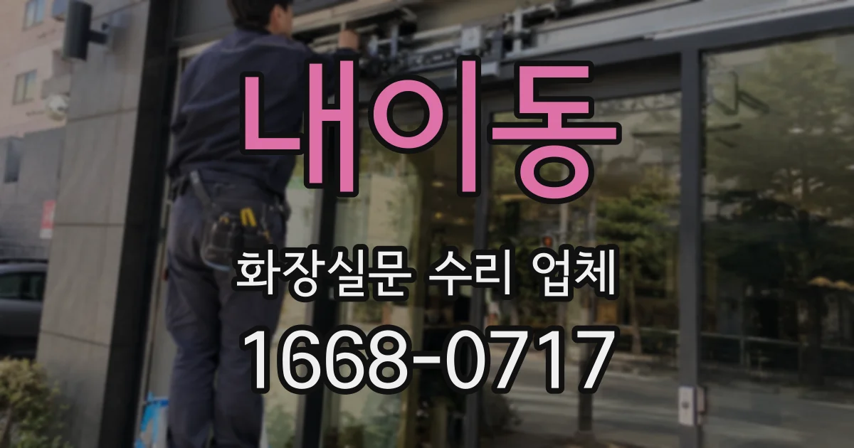 내이동 화장실문 수리 업체