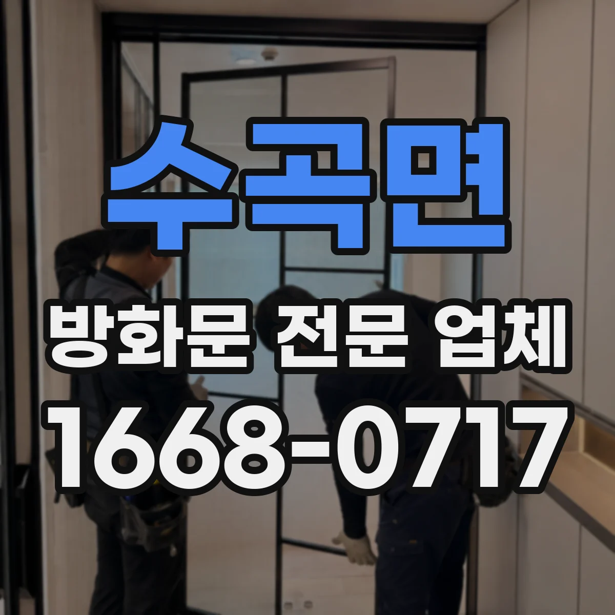 수곡면 방화문 전문 업체