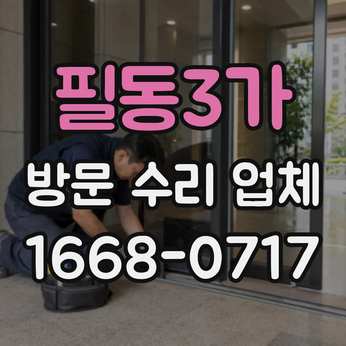 필동3가 방문 수리 업체