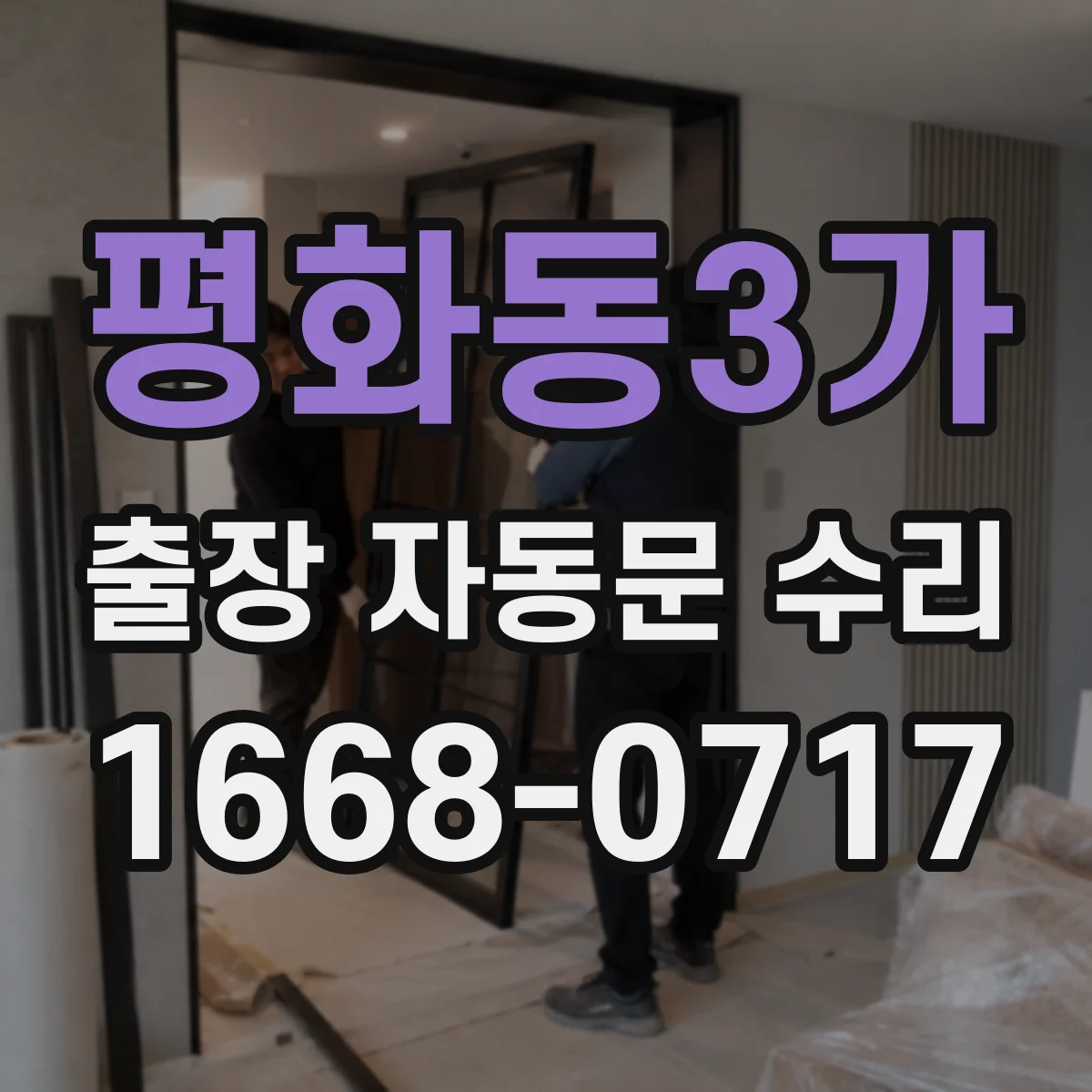평화동3가 출장 자동문 수리