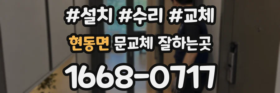 현동면 문교체 잘하는곳