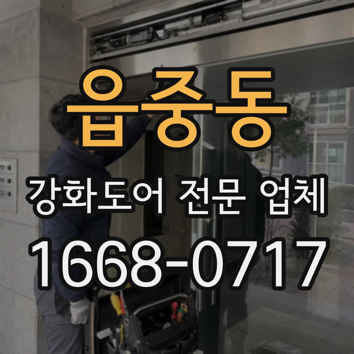 읍중동 강화도어 전문 업체