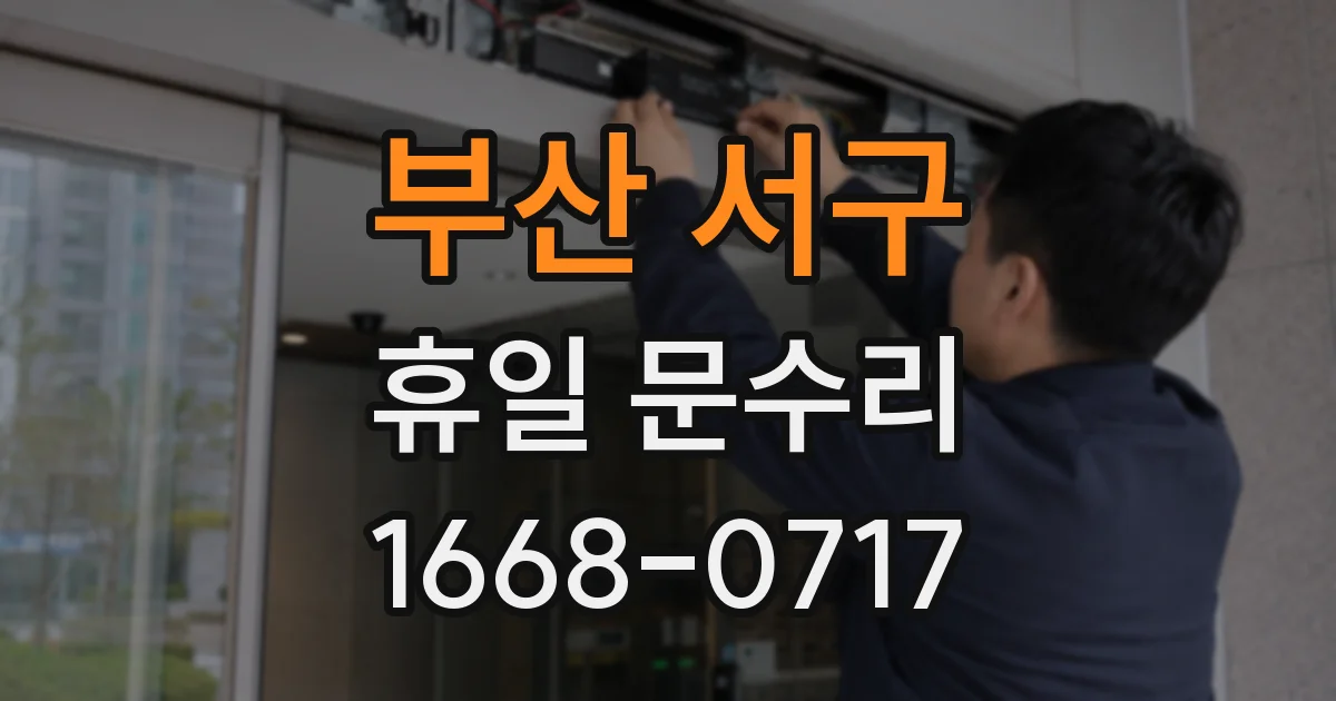 부산 서구 휴일 문수리