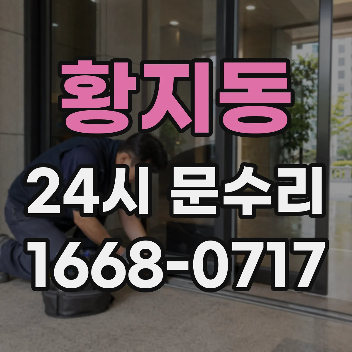 황지동 24시 문수리