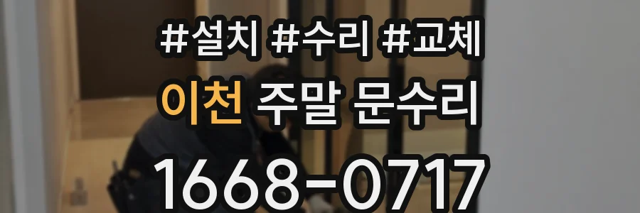 이천 주말 문수리