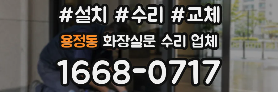 용정동 화장실문 수리 업체