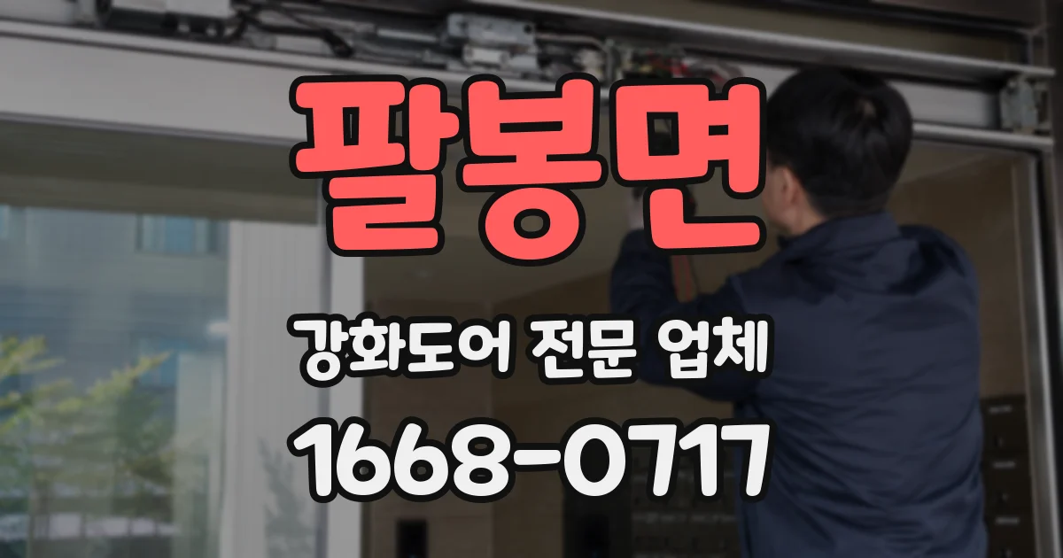 팔봉면 강화도어 전문 업체