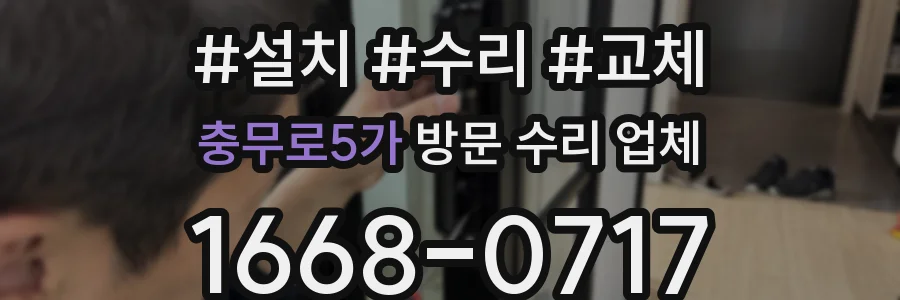 충무로5가 방문 수리 업체