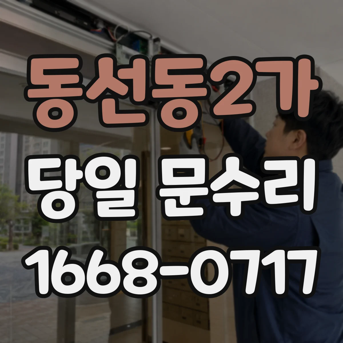 동선동2가 당일 문수리
