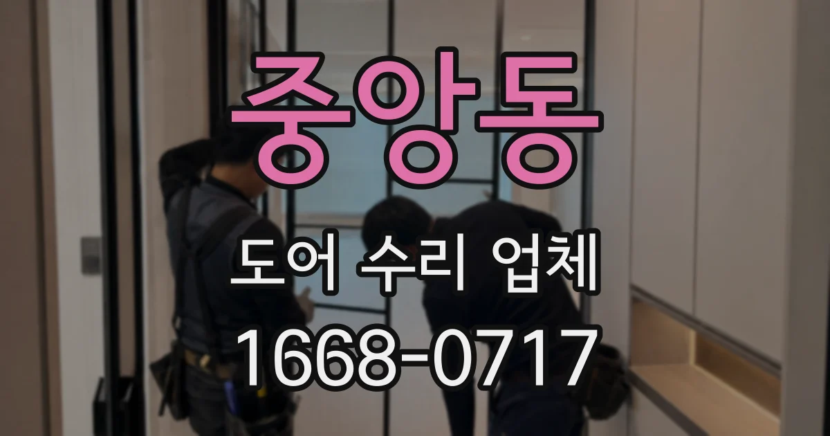 중앙동 도어 수리 업체