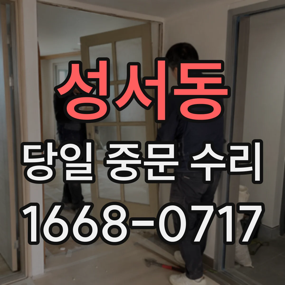 성서동 당일 중문 수리