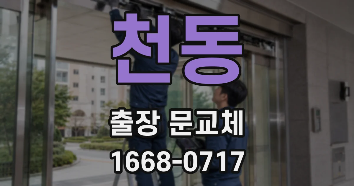 천동 출장 문교체