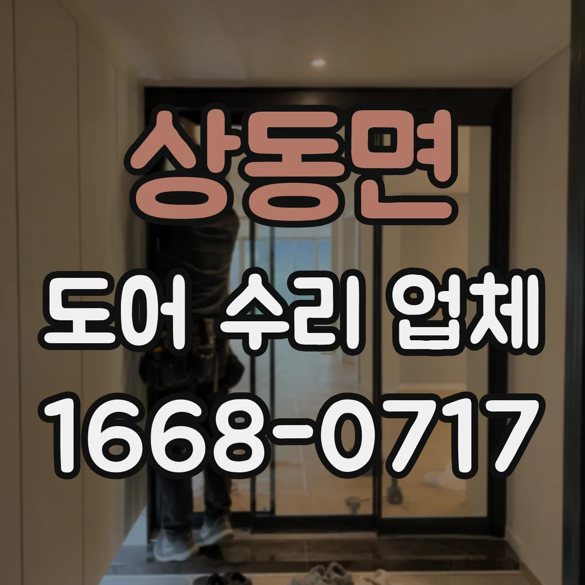 상동면 도어 수리 업체
