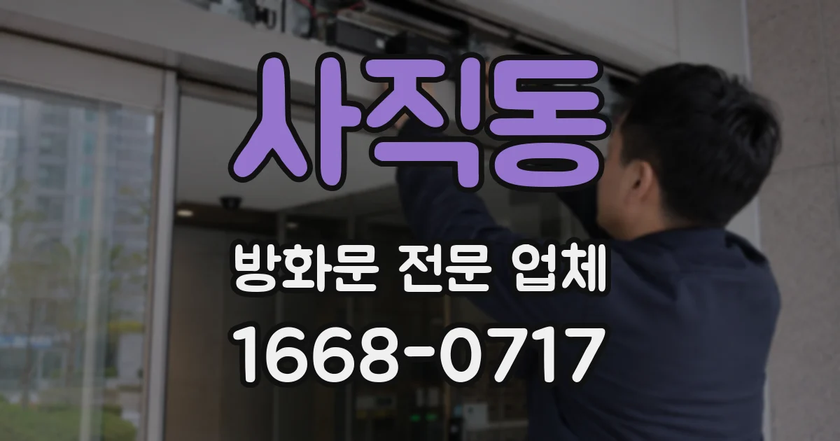 사직동 방화문 전문 업체