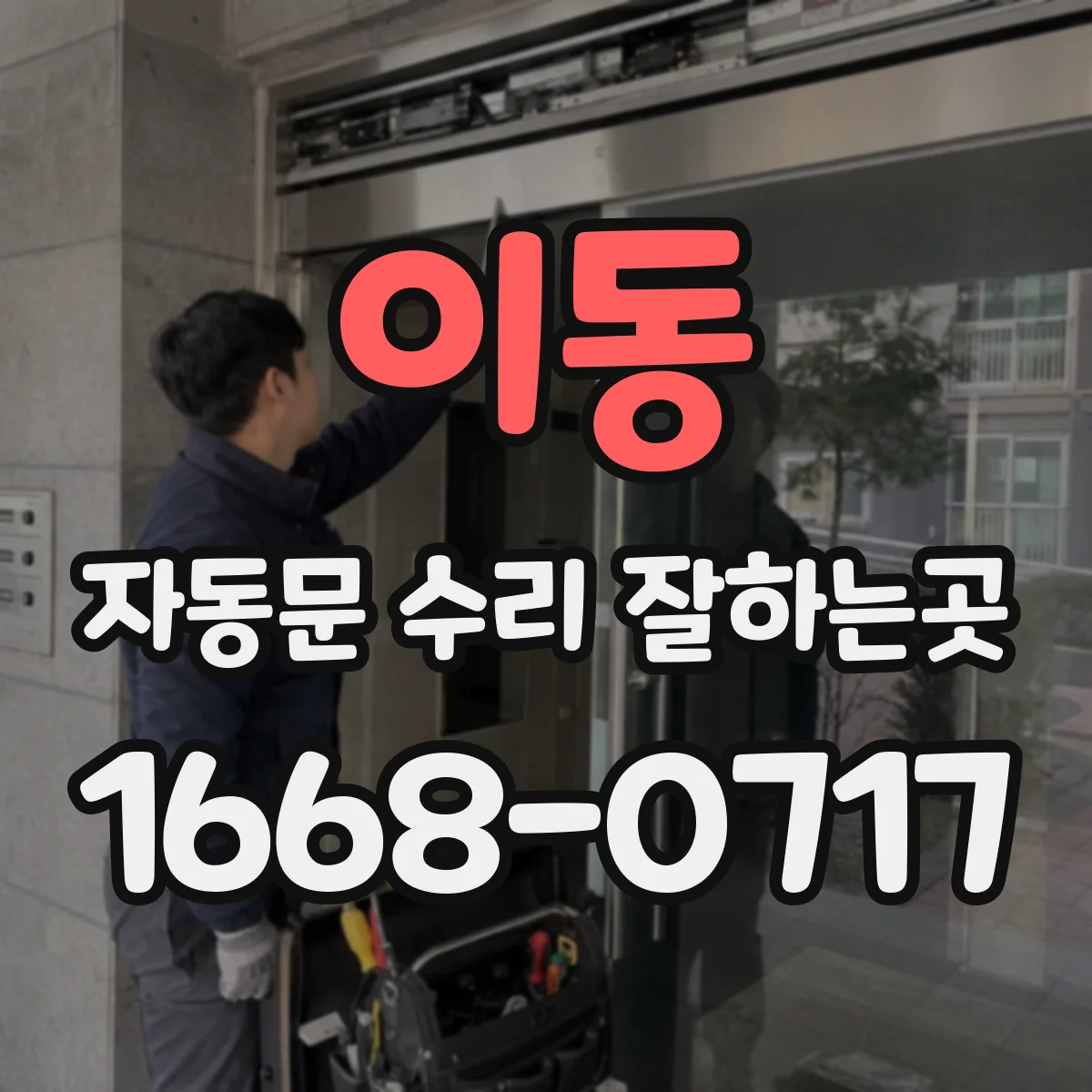 이동 자동문 수리 잘하는곳