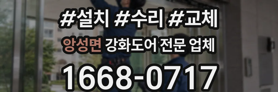 앙성면 강화도어 전문 업체
