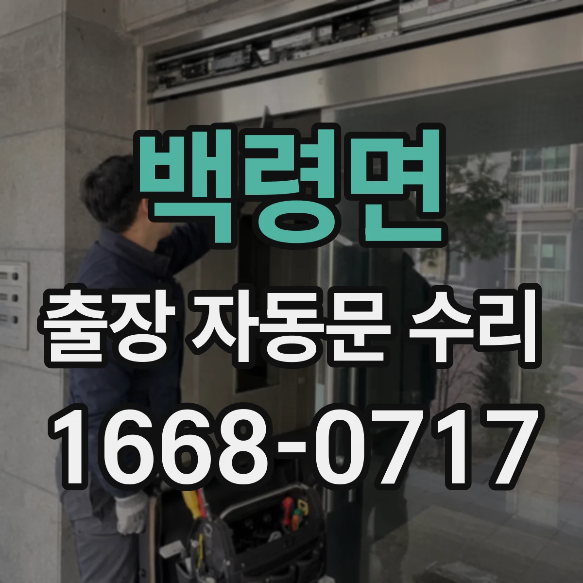 백령면 출장 자동문 수리