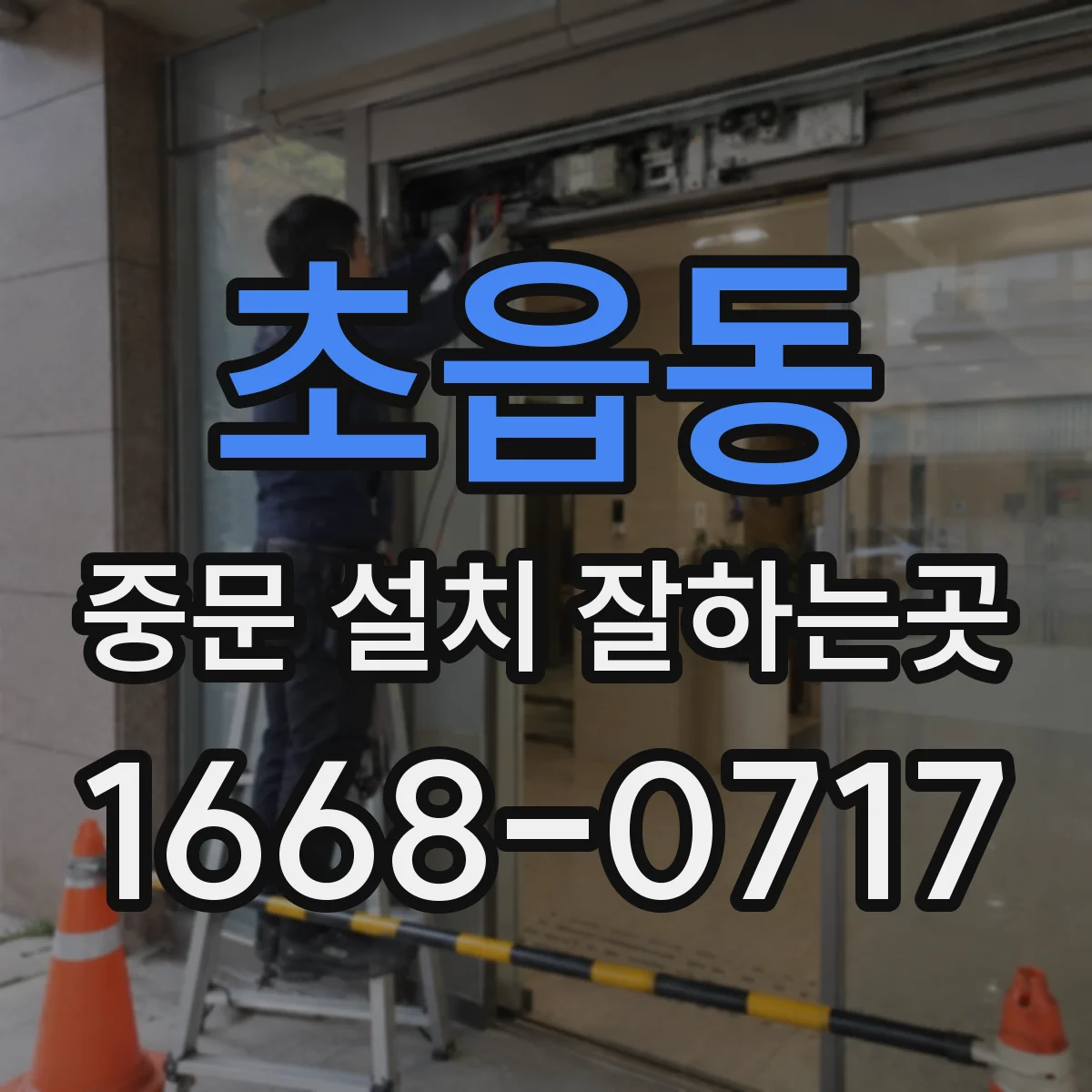 초읍동 중문 설치 잘하는곳