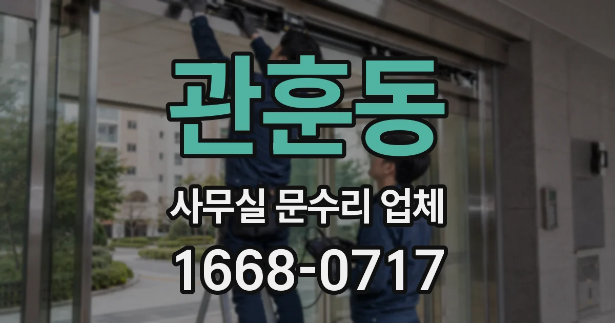 관훈동 사무실 문수리 업체