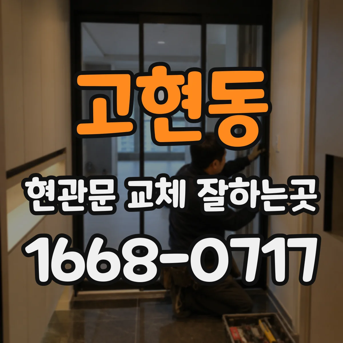 고현동 현관문 교체 잘하는곳