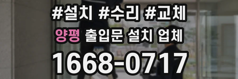양평 출입문 설치 업체