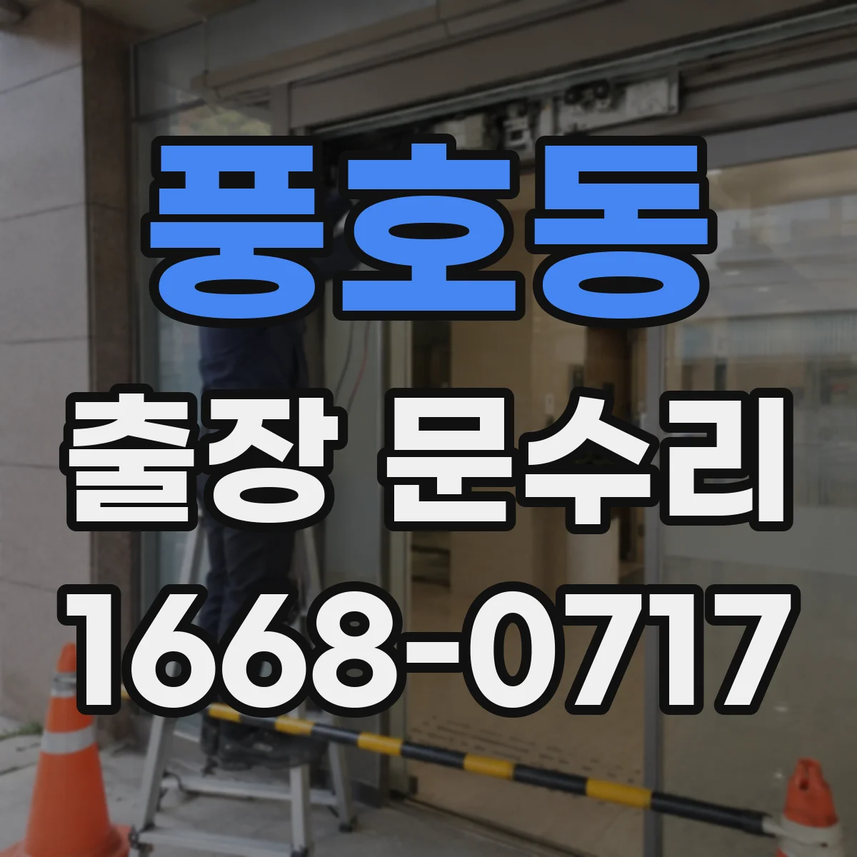 풍호동 출장 문수리