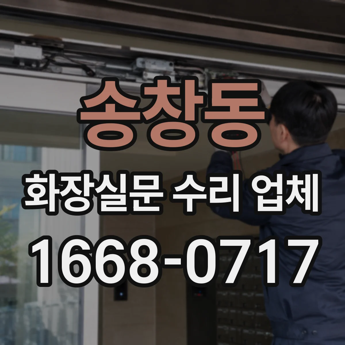송창동 화장실문 수리 업체