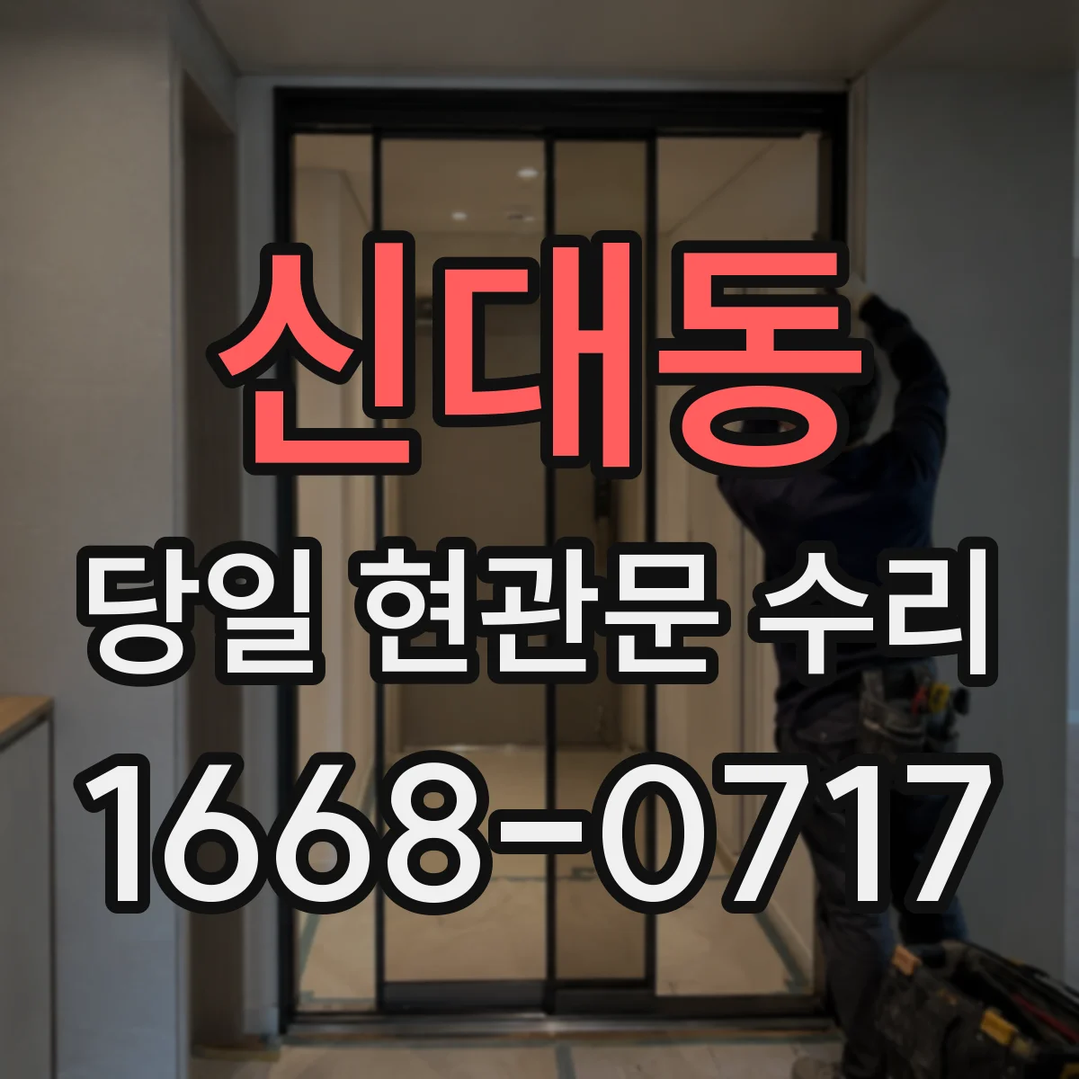 신대동 당일 현관문 수리