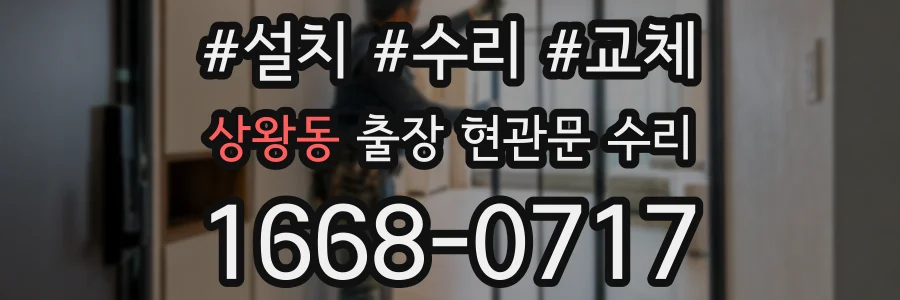 상왕동 출장 현관문 수리