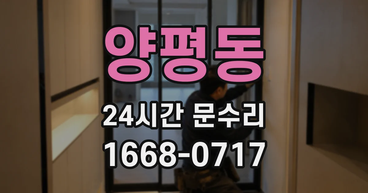 양평동 24시간 문수리