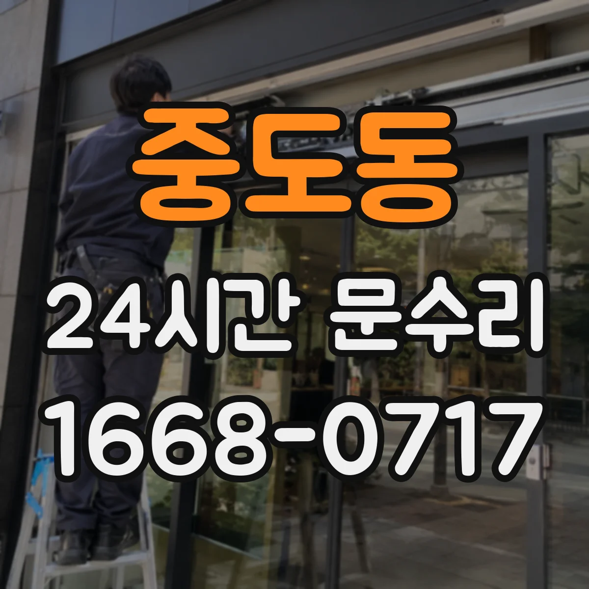 중도동 24시간 문수리