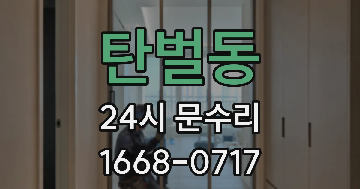 탄벌동 24시 문수리