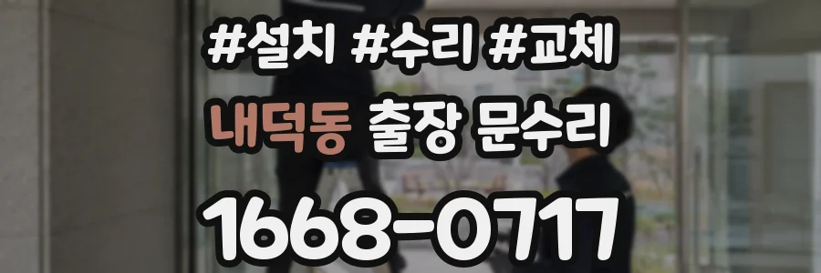 내덕동 출장 문수리