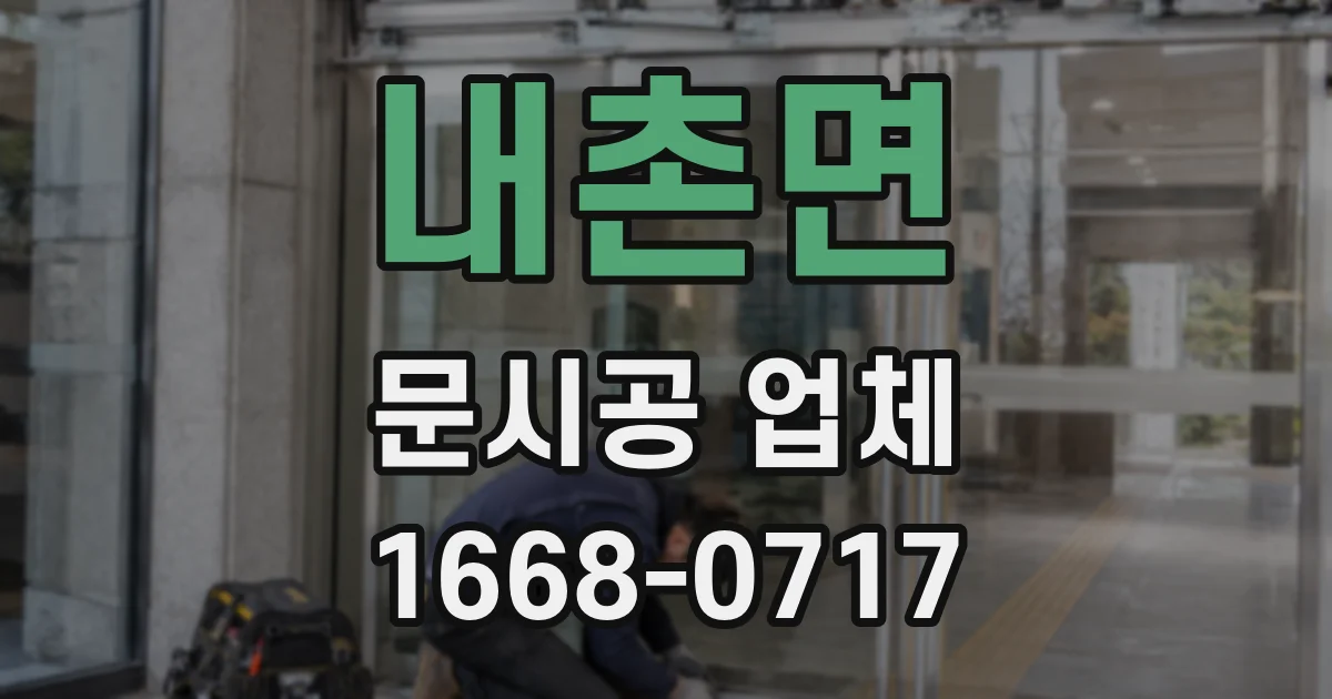 내촌면 문시공 업체
