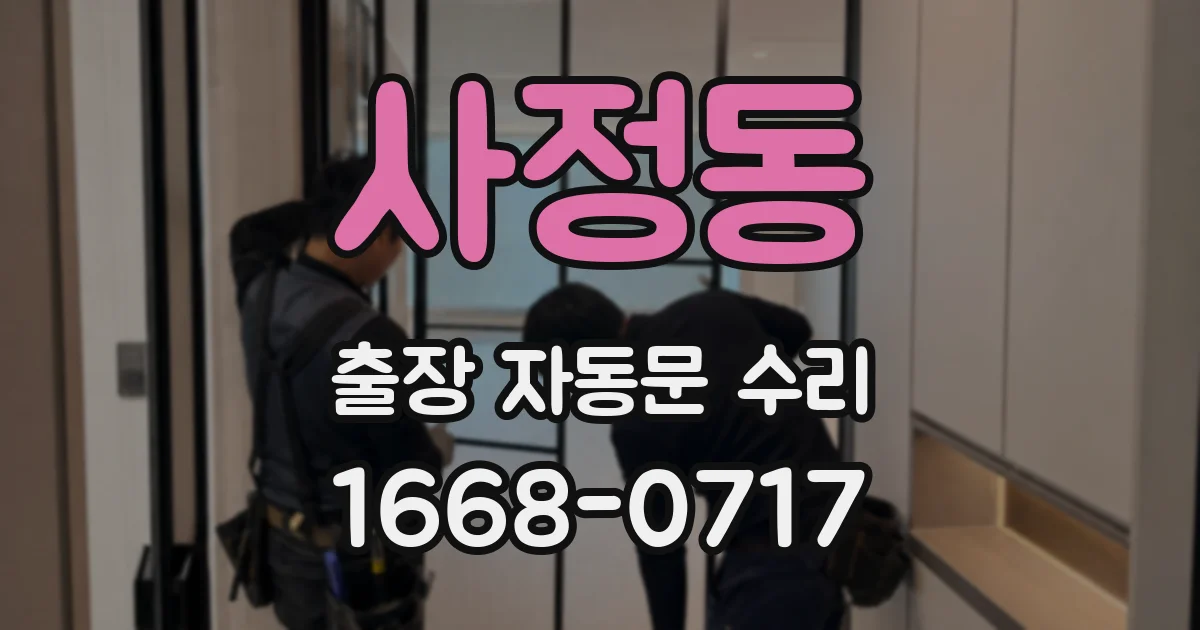 사정동 출장 자동문 수리