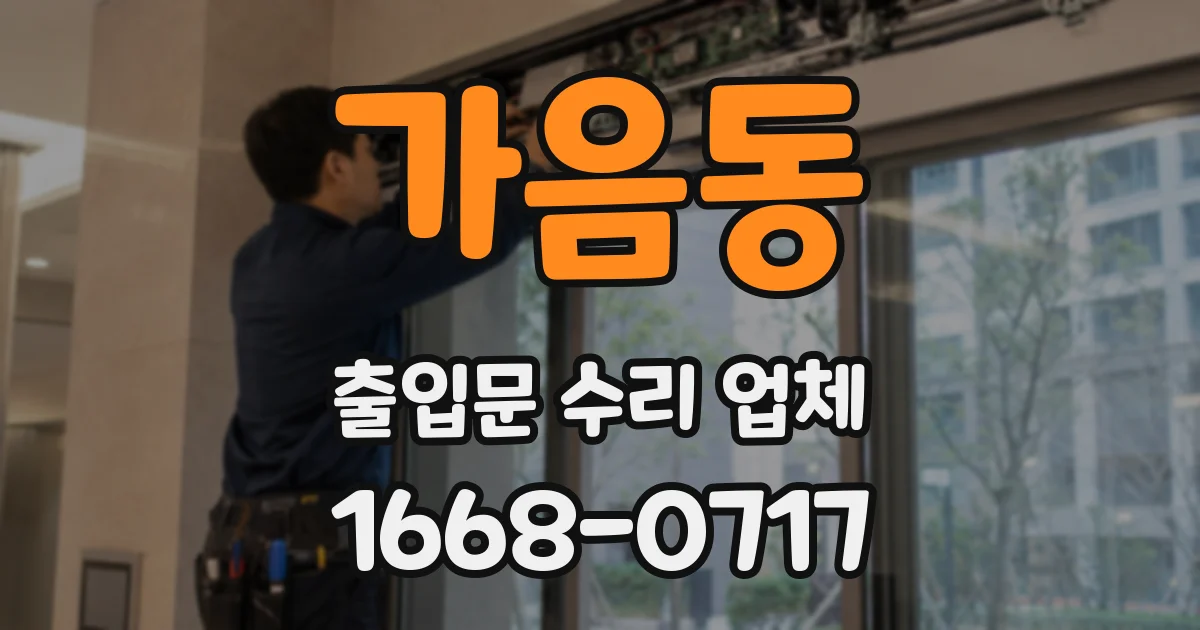 가음동 출입문 수리 업체