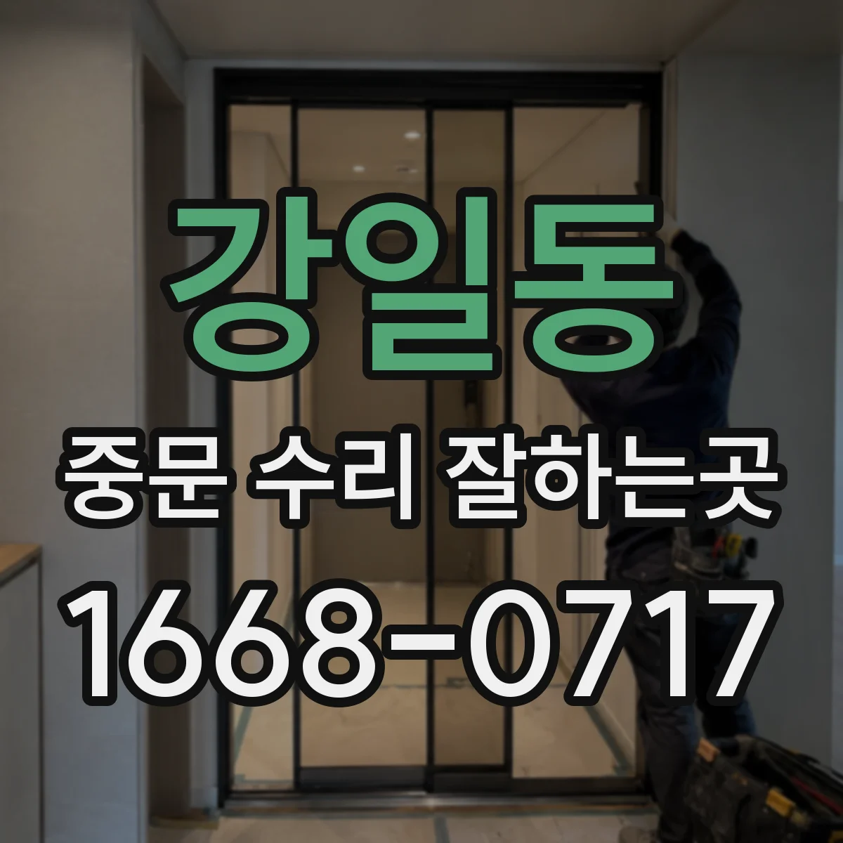 강일동 중문 수리 잘하는곳