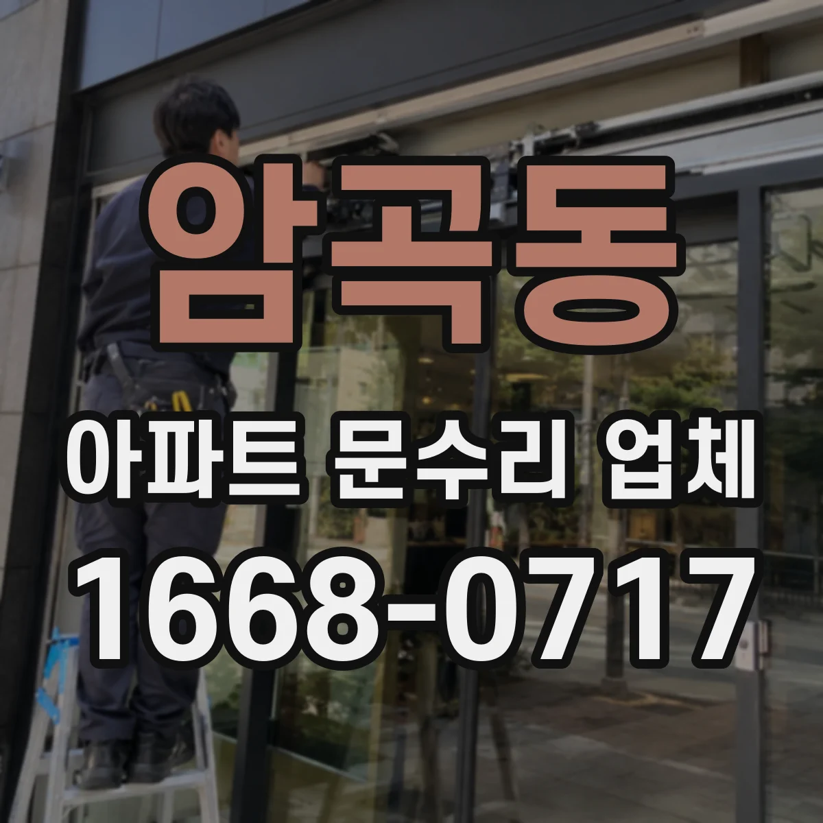 암곡동 아파트 문수리 업체